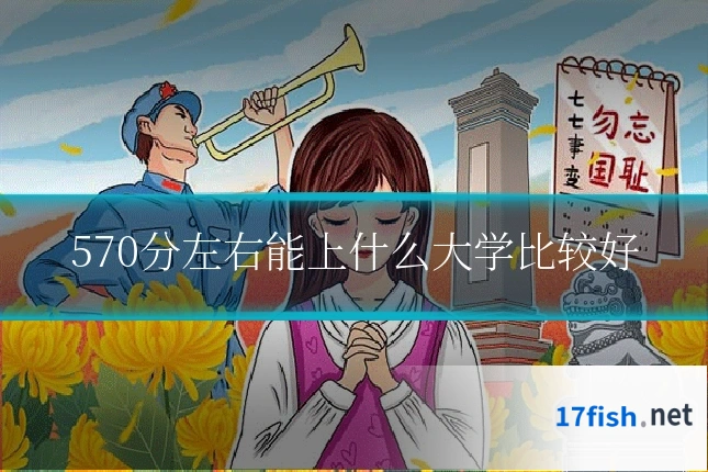 570分左右能上什么大学比较好