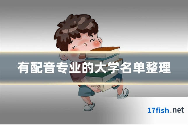 有配音专业的大学名单整理