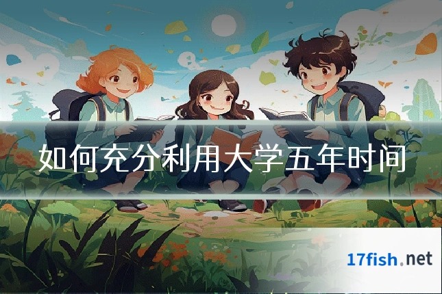 如何充分利用大学五年时间