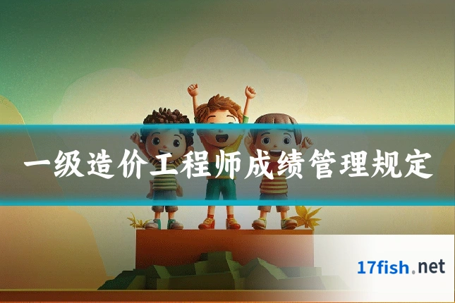 一级造价工程师成绩管理规定
