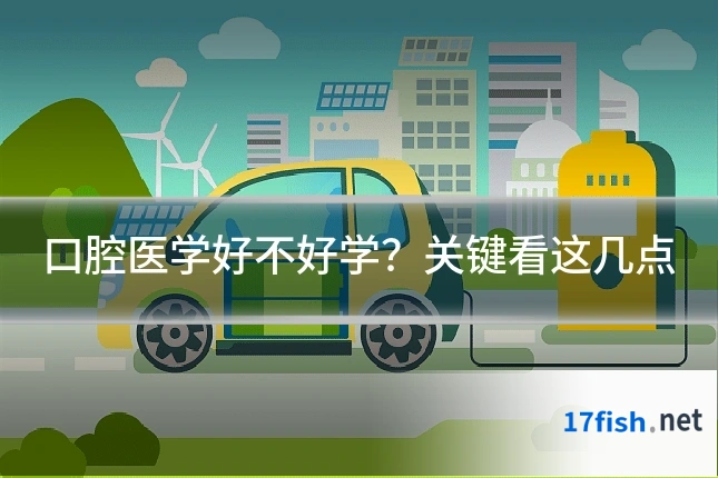 口腔医学好不好学?关键看这几点