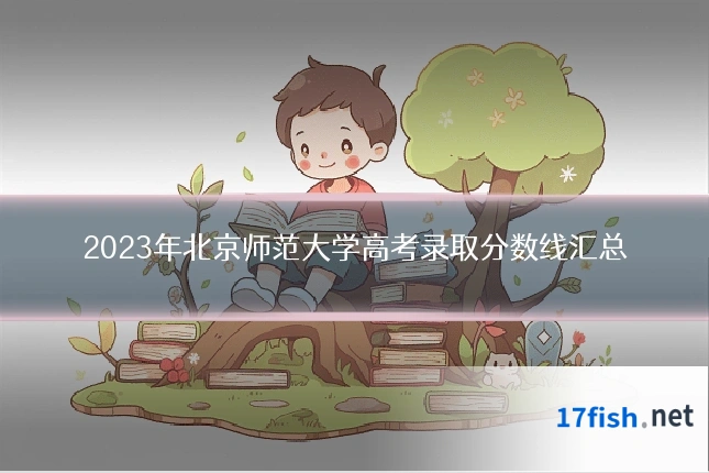 2023年北京师范大学高考录取分数线汇总