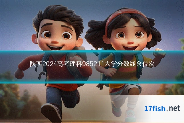 陕西2024高考理科985211大学分数线含位次