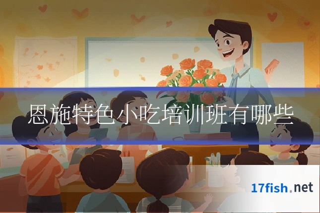 恩施特色小吃培训班有哪些