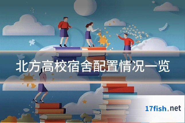 北方高校宿舍配置情况一览