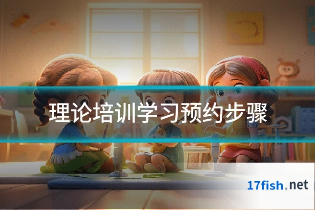 理论培训学习预约步骤