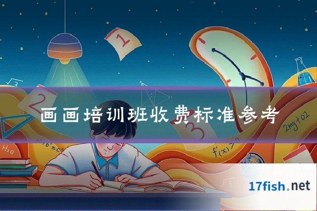 画画培训班收费标准参考