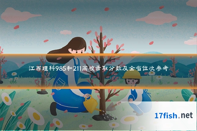 江西理科985和211高校录取分数及全省位次参考