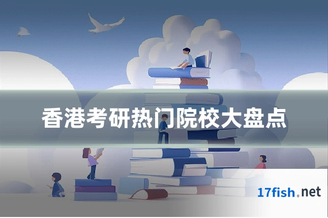 香港考研热门院校大盘点