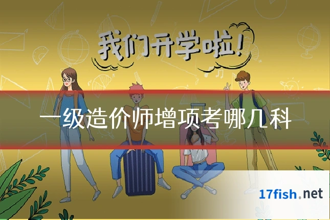一级造价师增项考哪几科