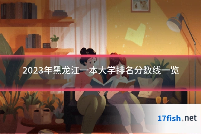 2023年黑龙江一本大学排名分数线一览