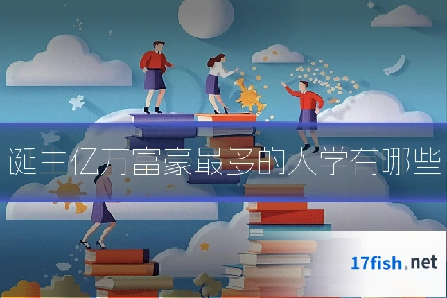 诞生亿万富豪最多的大学有哪些