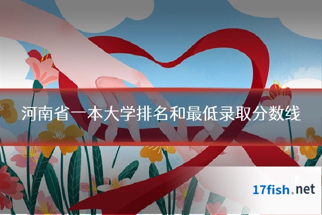河南省一本大学排名和最低录取分数线