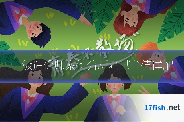 一级造价师案例分析考试分值详解