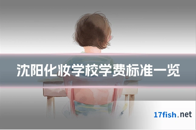 沈阳化妆学校学费标准一览