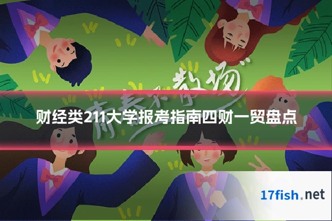财经类211大学报考指南四财一贸盘点
