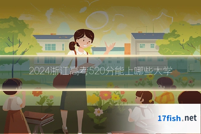 2024浙江高考520分能上哪些大学