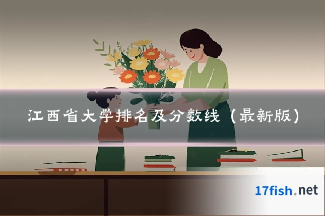 江西省大学排名及分数线(最新版)