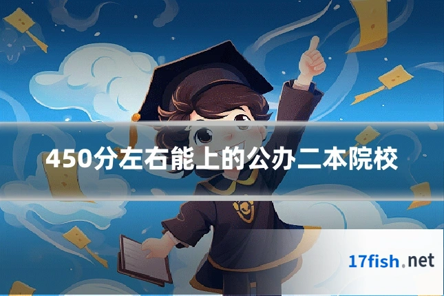 450分左右能上的公办二本院校