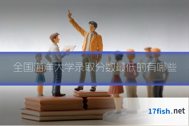 全国海洋大学录取分数最低的有哪些
