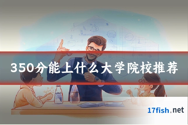 350分能上什么大学院校推荐
