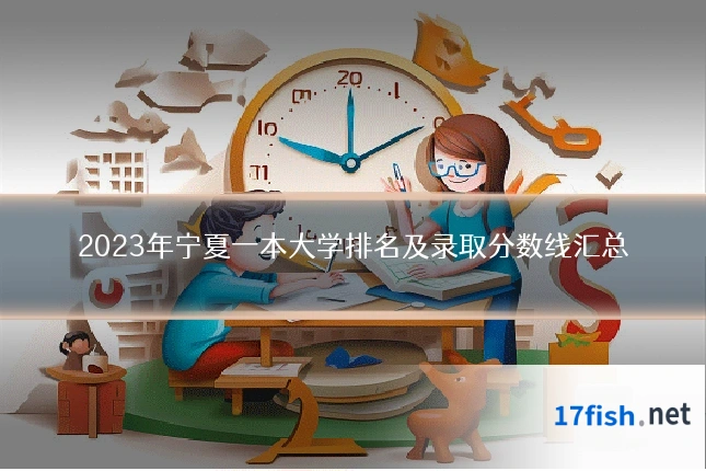 2023年宁夏一本大学排名及录取分数线汇总