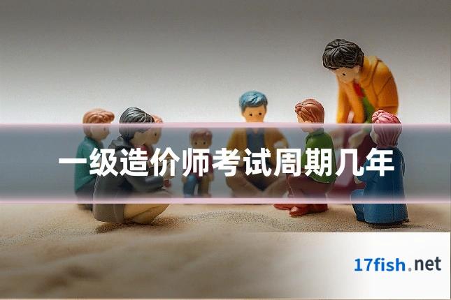 一级造价师考试周期几年