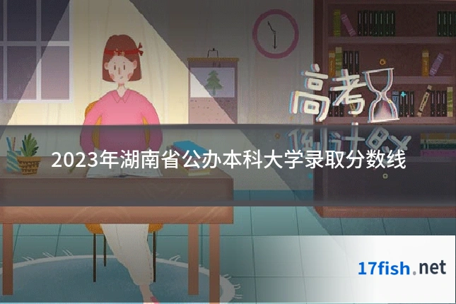 2023年湖南省公办本科大学录取分数线