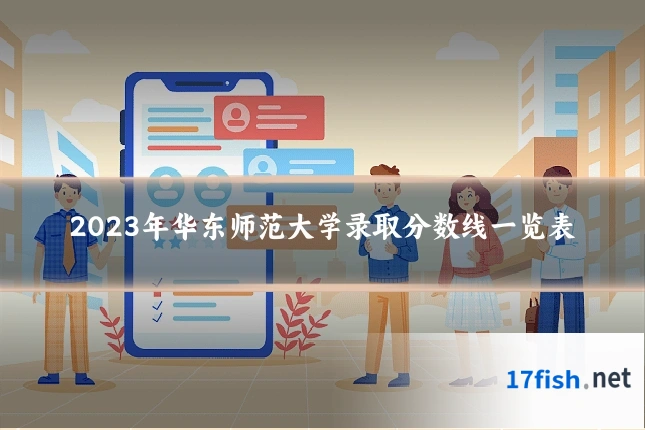 2023年华东师范大学录取分数线一览表