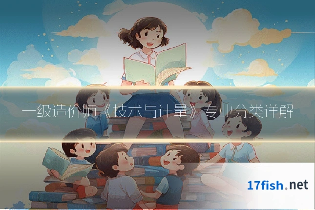 一级造价师《技术与计量》专业分类详解