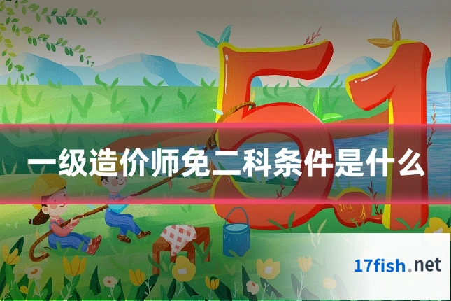 一级造价师免二科条件是什么