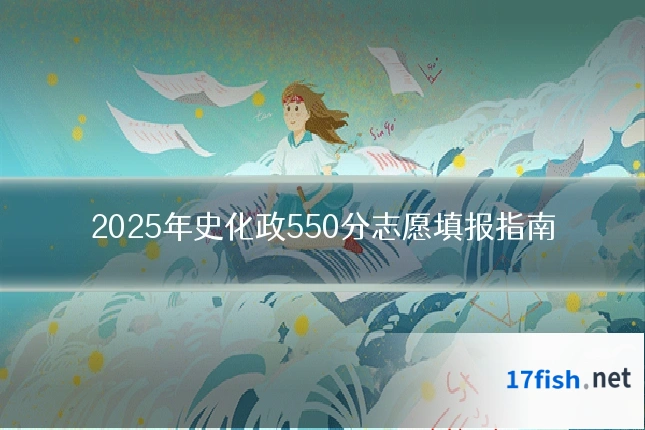 2025年史化政550分志愿填报指南