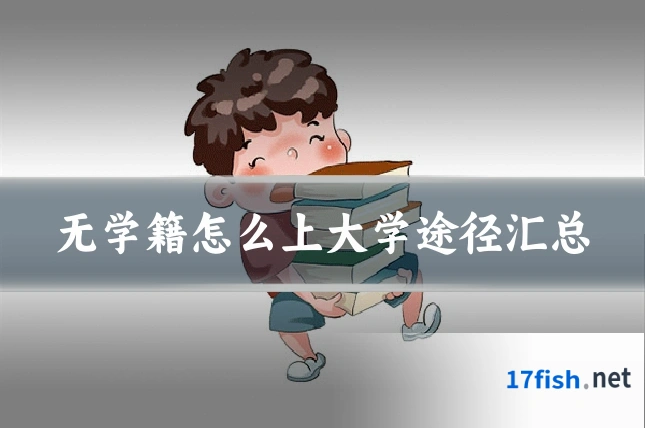 无学籍怎么上大学途径汇总