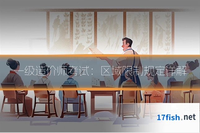 一级造价师考试：区域限制规定详解