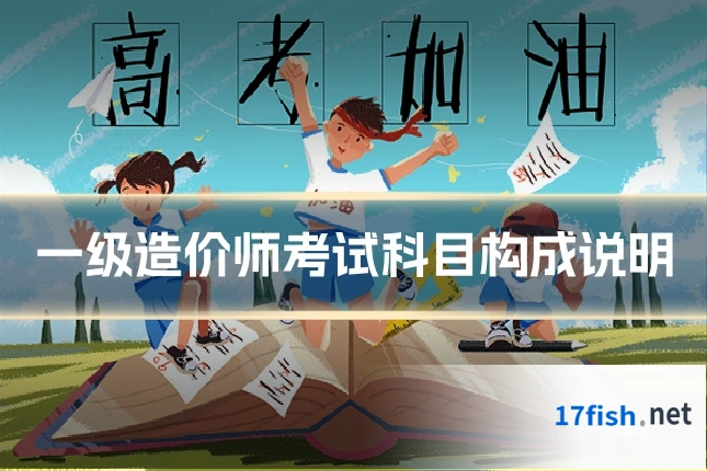 一级造价师考试科目构成说明