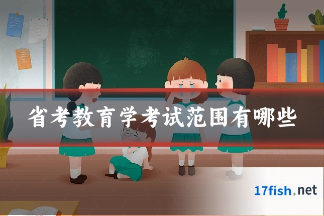 省考教育学考试范围有哪些