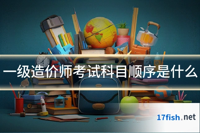 一级造价师考试科目顺序是什么