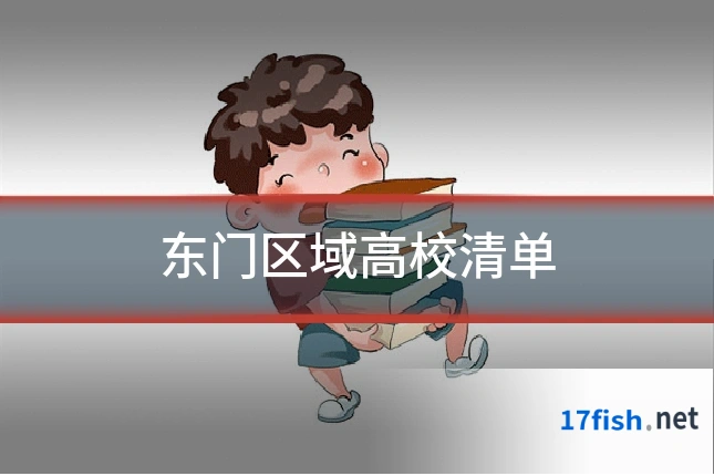 东门区域高校清单