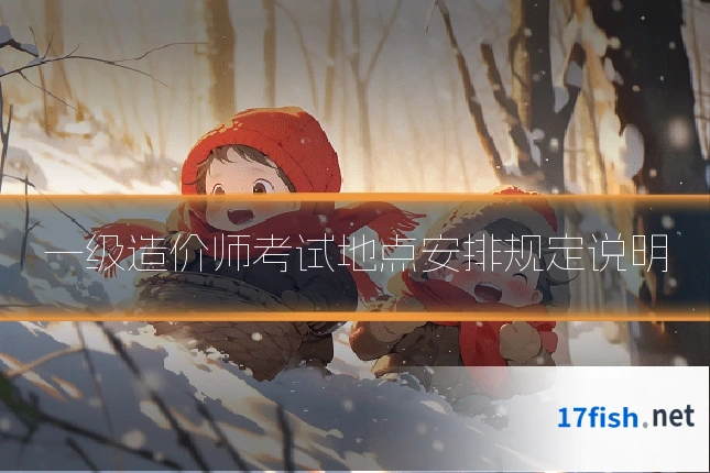 一级造价师考试地点安排规定说明