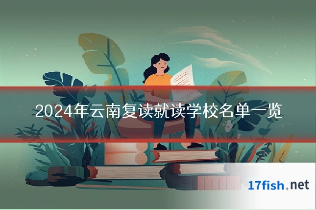 2024年云南复读就读学校名单一览