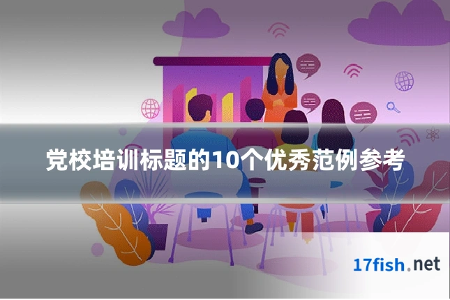 党校培训标题的10个优秀范例参考