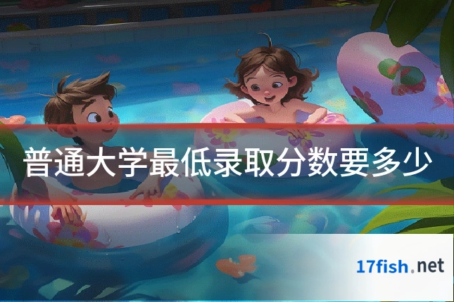 普通大学最低录取分数要多少