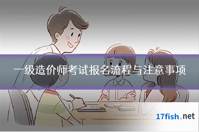 一级造价师考试报名流程与注意事项