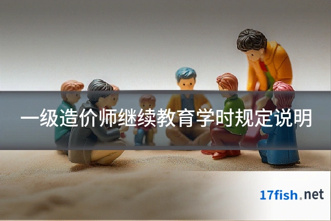 一级造价师继续教育学时规定说明