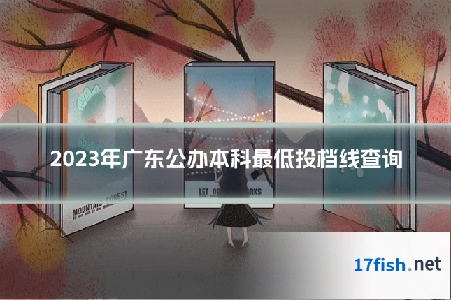 2023年广东公办本科最低投档线查询