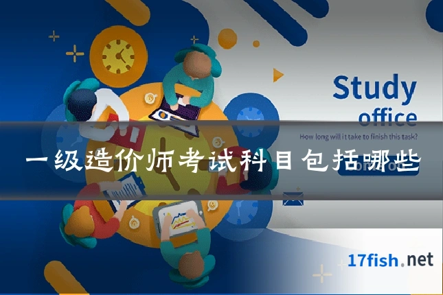 一级造价师考试科目包括哪些