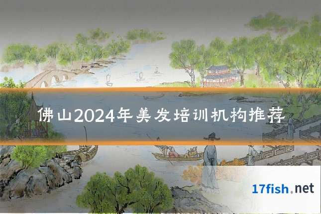 佛山2024年美发培训机构推荐