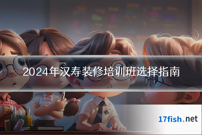 2024年汉寿装修培训班选择指南