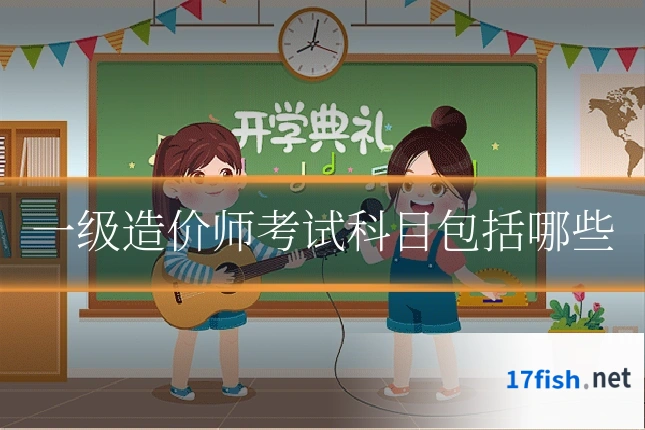 一级造价师考试科目包括哪些
