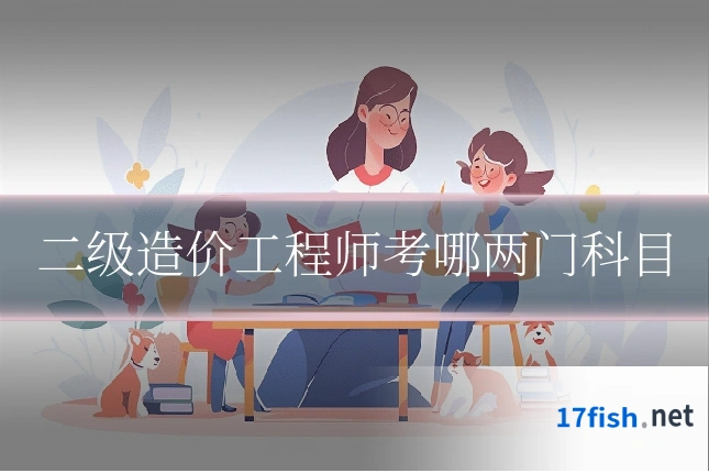 二级造价工程师考哪两门科目